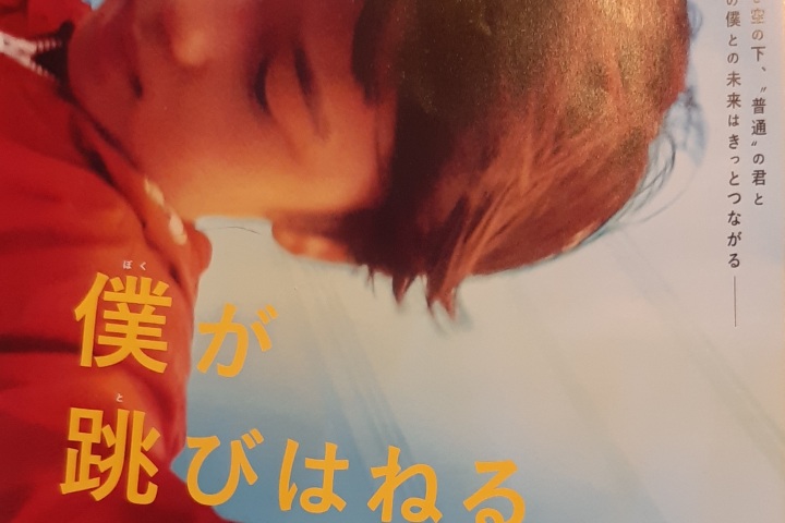 映画「僕が跳びはねる理由」