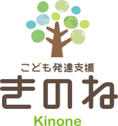 こども発達支援「きのね」