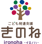 こども発達支援「きのね」イロノハ